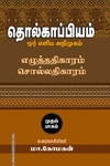 தொல்காப்பியம்: ஓர் எளிய அறிமுகம் (முதல் பாகம்)