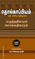 தொல்காப்பியம்: ஓர் எளிய அறிமுகம் (முதல் பாகம்)