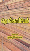 தொல்காப்பியம் (ரிதம் புக்ஸ்)