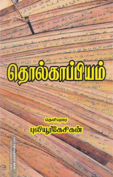 தொல்காப்பியம் (ரிதம் புக்ஸ்)