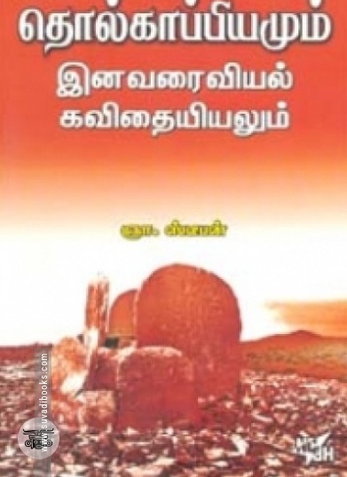 தொல்காப்பியமும் இனவரைவியல் கவிதையியலும்