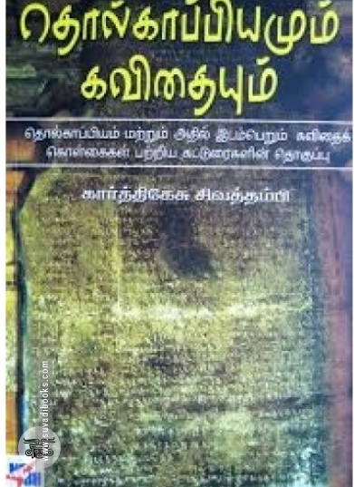 தொல்காப்பியமும் கவிதையும்
