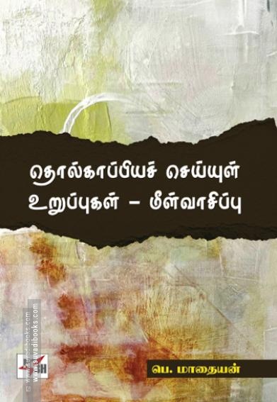 தொல்காப்பியச் செய்யுள் உறுப்புகள் - மீள்வாசிப்பு