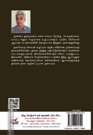 தொல்காப்பியச் செய்யுள் உறுப்புகள் - மீள்வாசிப்பு