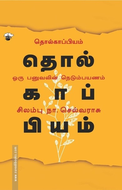 தொல்காப்பியம் ஓரு பனுவலின் நெடும்பயணம்