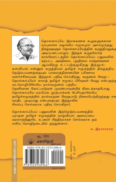 தொல்காப்பியம் ஓரு பனுவலின் நெடும்பயணம்