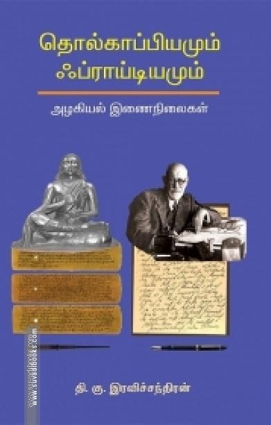 தொல்காப்பியமும் ஃப்ராய்டியமும்