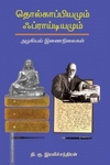 தொல்காப்பியமும் ஃப்ராய்டியமும்