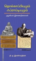 தொல்காப்பியமும் ஃப்ராய்டியமும்