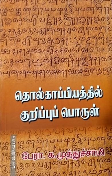 தொல்காப்பியத்தில் குறிப்புப் பொருள்