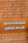 தொல்காப்பியத்தில் குறிப்புப் பொருள்