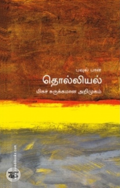 [:en]தொல்லியல்: மிகச் சுருக்கமான அறிமுகம்[:ta]தொல்லியல்: மிகச் சுருக்கமான அறிமுகம்[:]