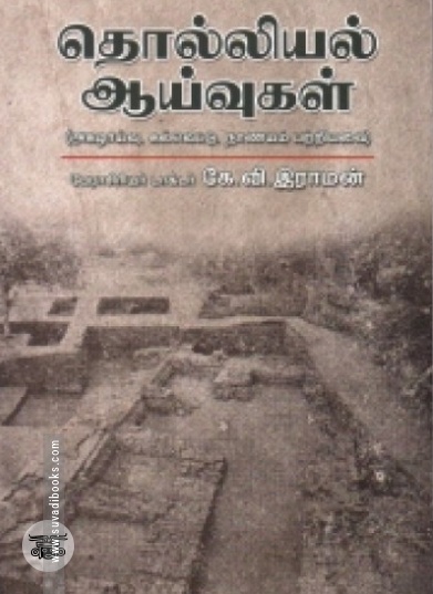 தொல்லியல் ஆய்வுகள்