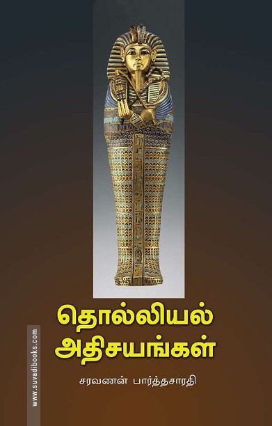 தொல்லியல் அதிசயங்கள்