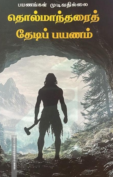 தொல்மாந்தரைத் தேடிப் பயணம்