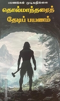 தொல்மாந்தரைத் தேடிப் பயணம்