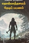 தொல்மாந்தரைத் தேடிப் பயணம்