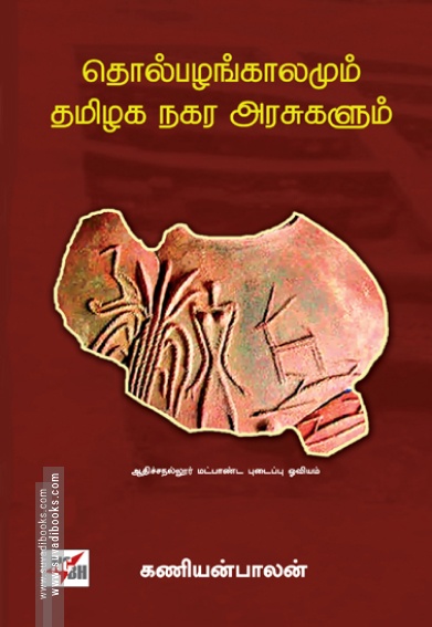 தொல்பழங்காலமும் தமிழக நகர அரசுகளும்
