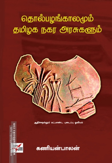 தொல்பழங்காலமும் தமிழக நகர அரசுகளும்