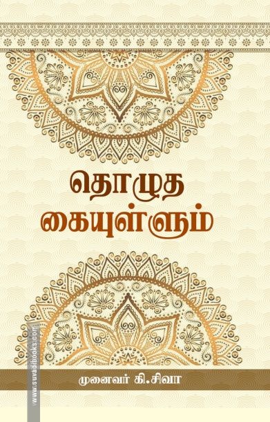 தொழுத கையுள்ளும்