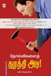 தோல்விகளைத் துரத்தி அடி!