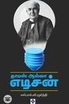 தாமஸ் ஆல்வா எடிசன் (சுவாசம்)
