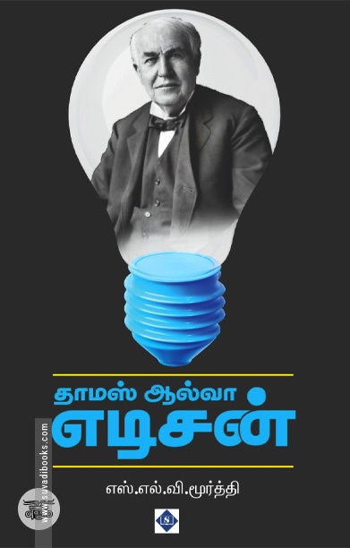 தாமஸ் ஆல்வா எடிசன் (சுவாசம்)