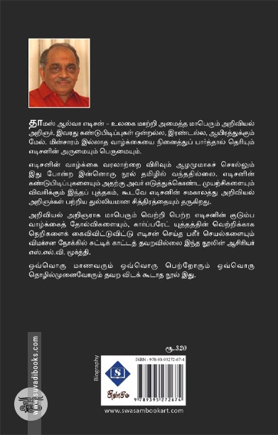 தாமஸ் ஆல்வா எடிசன் (சுவாசம்)