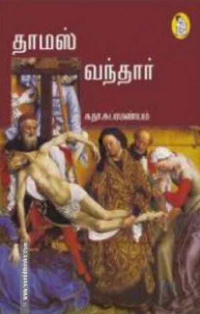 தாமஸ் வந்தார்
