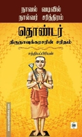தொண்டர் - திருநாவுக்கரசரின் சரிதம்