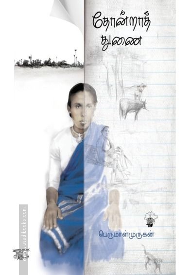 தோன்றாத் துணை