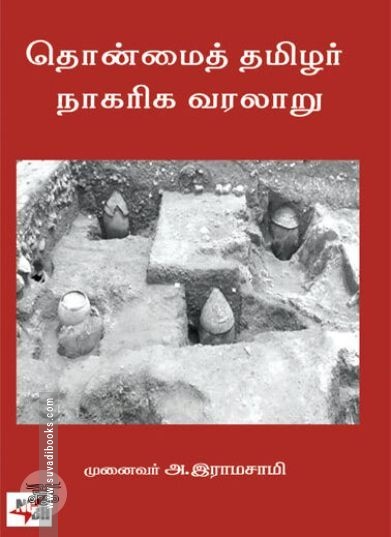 [:ta]தொன்மைத் தமிழர் நாகரிக வரலாறு[:en]தொன்மைத் தமிழர் நாகரிக வரலாறு[:]