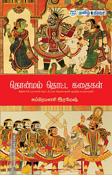 தொன்மம் தொட்ட கதைகள்
