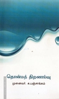 தொன்மத் திறனாய்வு