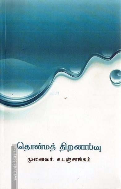 தொன்மத் திறனாய்வு
