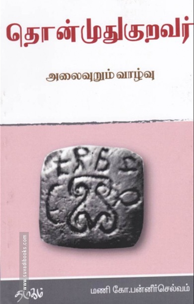 தொன்முதுகுறவர்