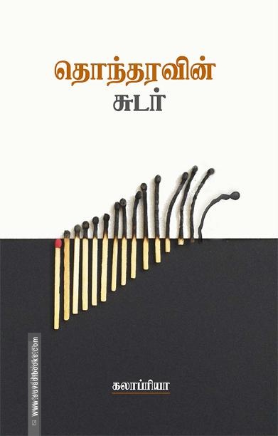 தொந்தரவின் சுடர்