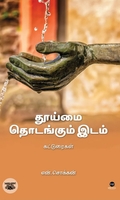 தூய்மை தொடங்கும் இடம்