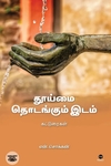 தூய்மை தொடங்கும் இடம்