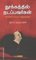 தூக்கத்தில் நடப்பவர்கள்