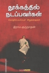 தூக்கத்தில் நடப்பவர்கள்