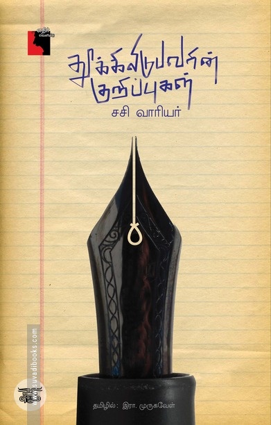 தூக்கிலிடுபவரின் குறிப்புகள்