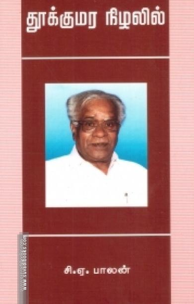 தூக்கு மர நிழலில்