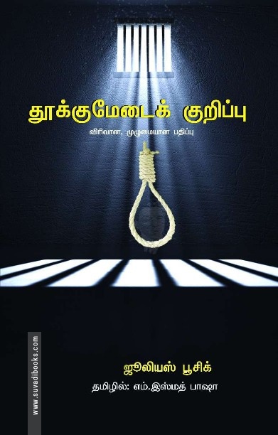 தூக்குமேடைக் குறிப்பு