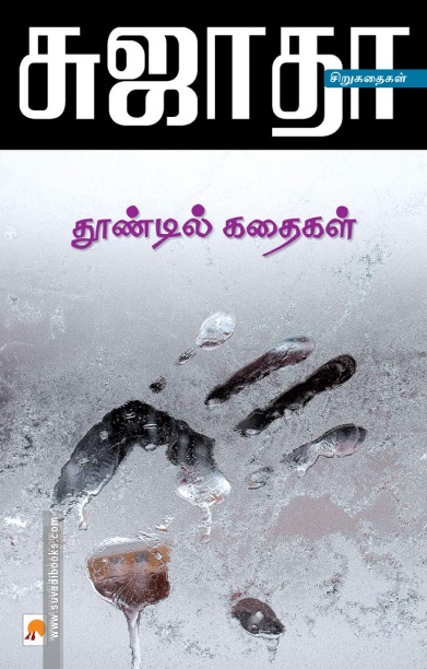தூண்டில் கதைகள்