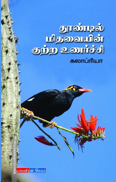 தூண்டில் மிதவையின் குற்ற உணர்ச்சி