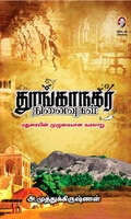தூங்காநகர் நினைவுகள்