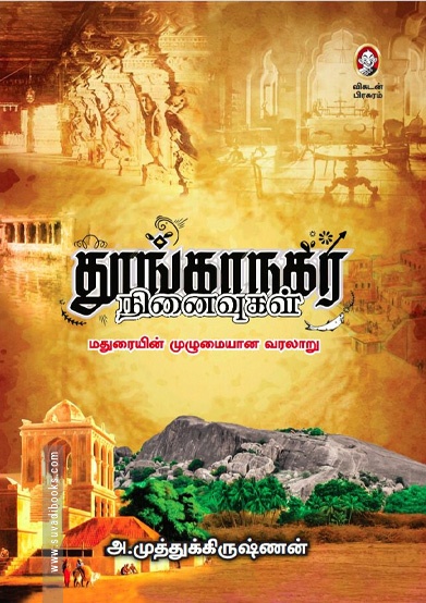 தூங்காநகர் நினைவுகள்