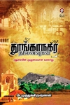 தூங்காநகர் நினைவுகள்