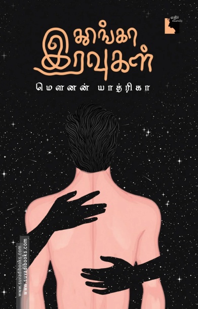 தூங்கா இரவுகள்